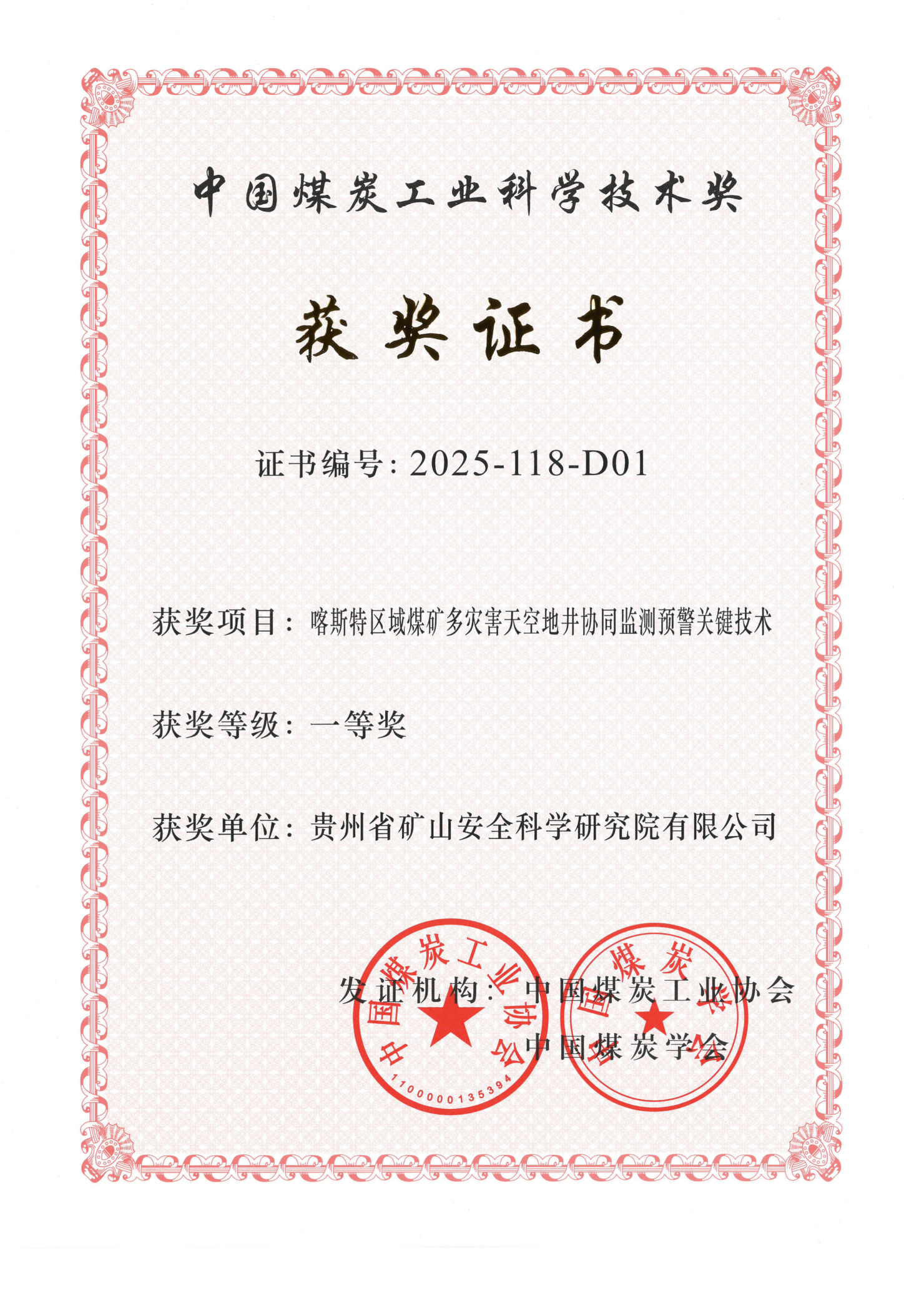 位置1_喀斯特区域煤矿多灾害天空地井协同监测预警关键技术 一等奖 贵州省矿山安全科学研究院有限公司_01(1).png
